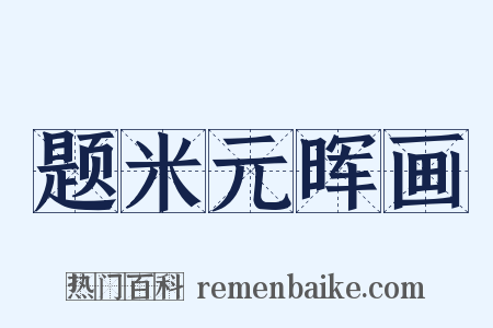 题米元晖画是什么意思的图片